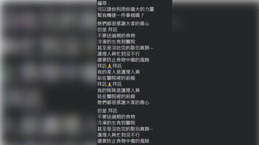 醫護感謝外界善心,但呼籲民眾不要送過期食物,以免中毒。(圖/翻攝自「爆料公社(官方粉專專屬)」)