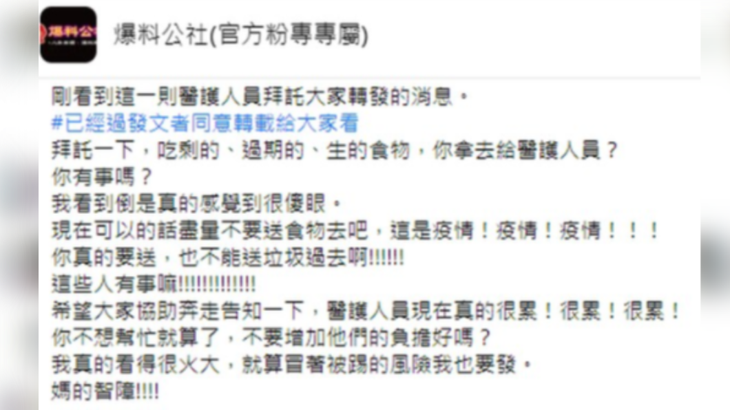 醫護感謝外界善心,但呼籲民眾不要送過期食物,以免中毒。(圖/翻攝自「爆料公社(官方粉專專屬)」)