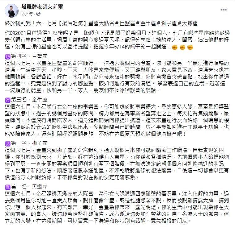 艾菲爾列出4星座能在6、7月揚眉吐氣。（圖／翻攝自「塔羅牌老師艾菲爾」臉書）