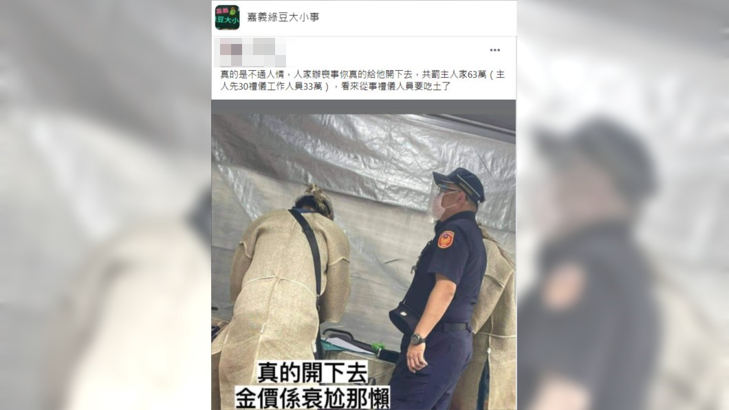 警方在家祭現場開單引起熱議。(圖/翻攝自嘉義綠豆大小事臉書)