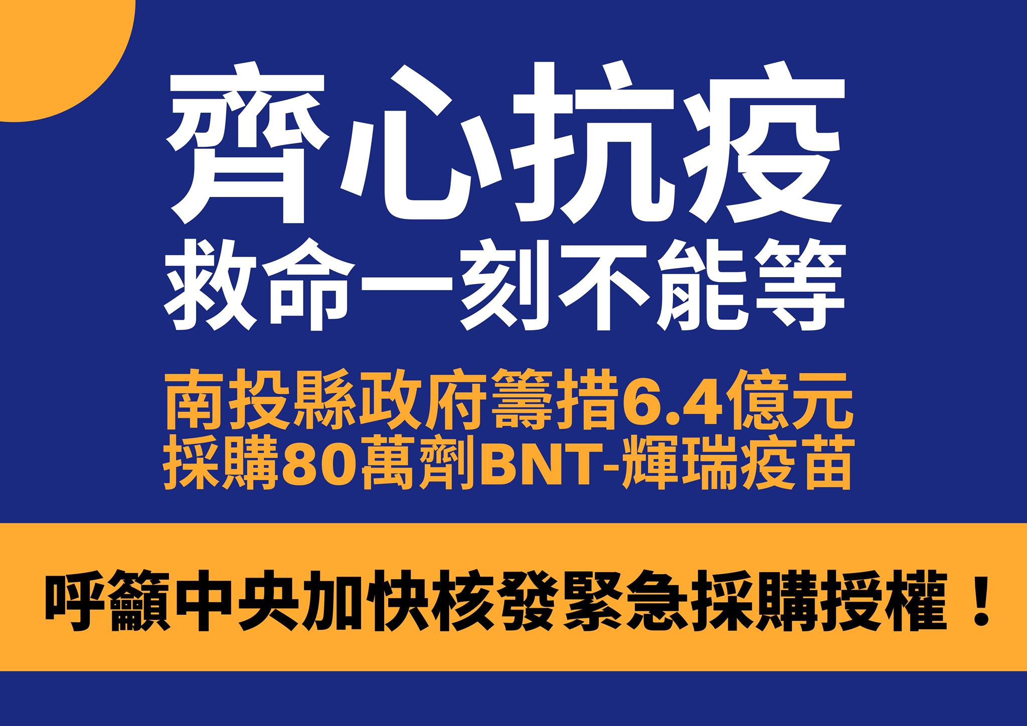 南投縣長林明溱呼籲中央加快核發EUA。(圖/翻攝自南投縣政府臉書)
