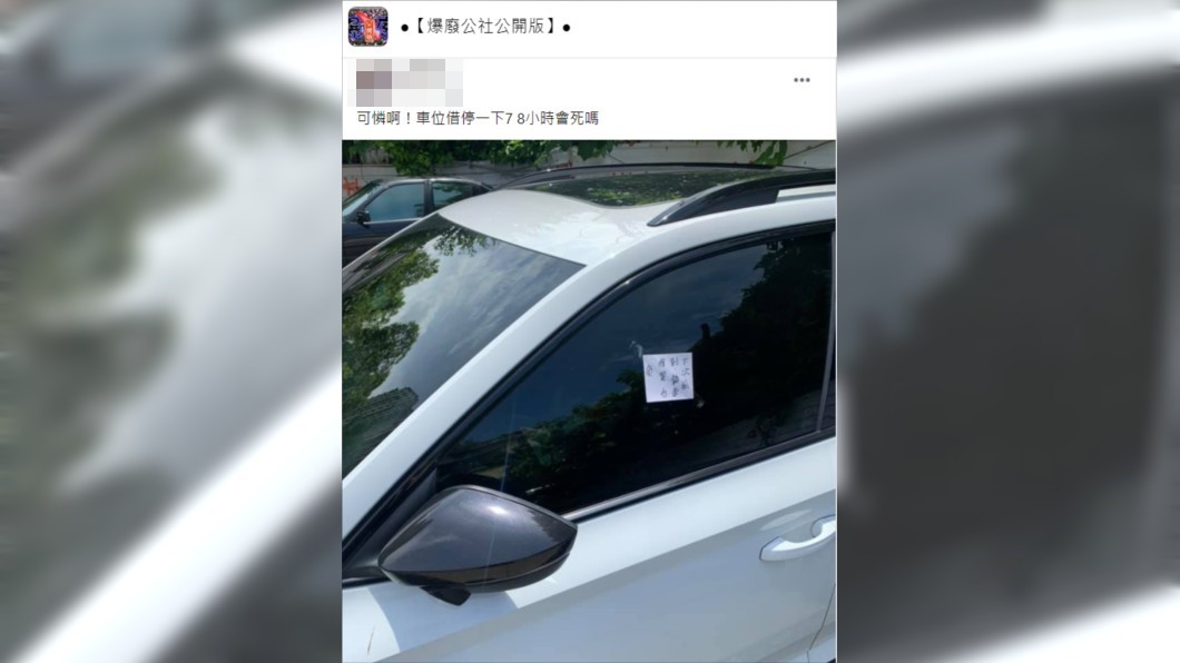 有網友佔用他人車位卻抱怨借停一下7、8小時會死嗎？（圖／翻攝自爆廢公社公開版）