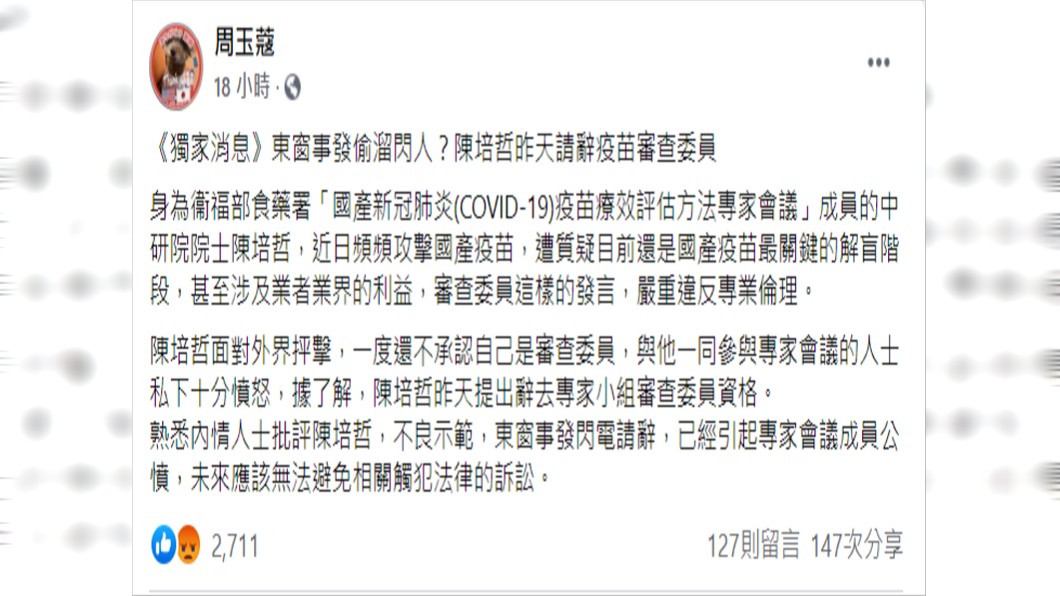 周玉蔻爆料陳培哲閃電請辭國產疫苗審查委員。(圖/翻攝自周玉蔻臉書)