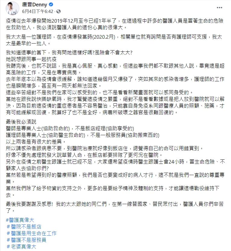 唐豐聲援護理師妻子。(圖/翻攝自唐豐臉書)