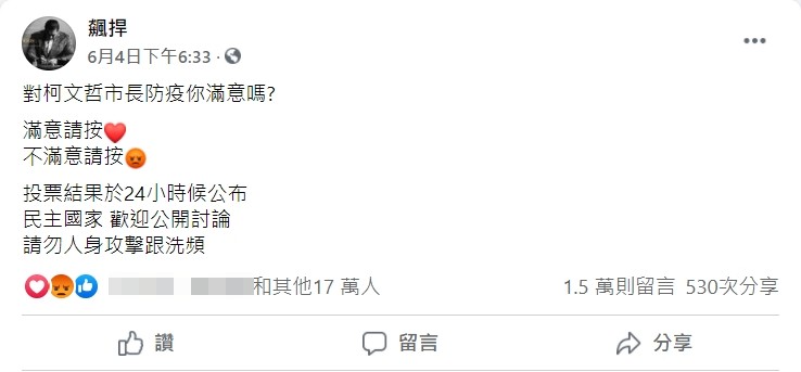 館長在臉書調查柯文哲防疫滿意度。(圖/翻攝自館長「飆捍」臉書)