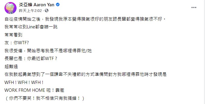 炎亞綸將WFH看成WTF。(圖/翻攝自炎亞綸臉書)