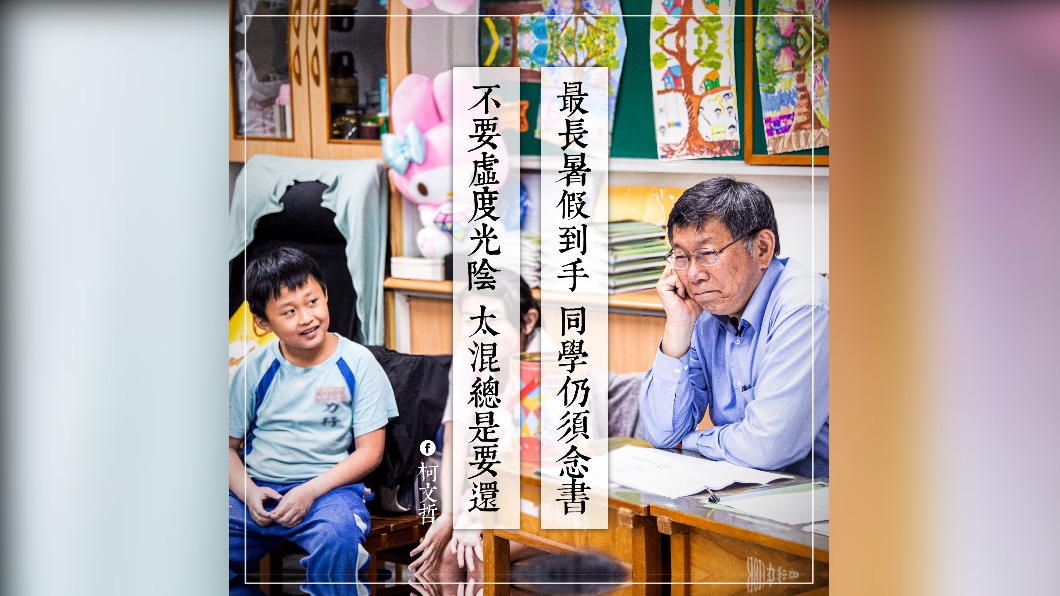 柯文哲於臉書上發文,提醒同學仍須念書。(圖/翻攝自柯文哲臉書)