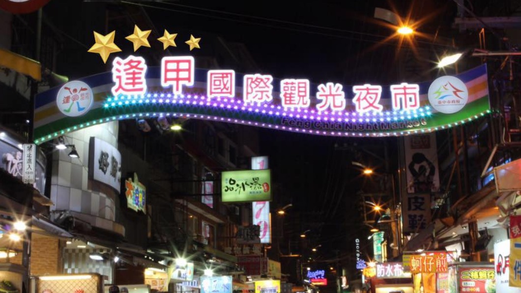 圖／翻攝自逢甲夜市臉書