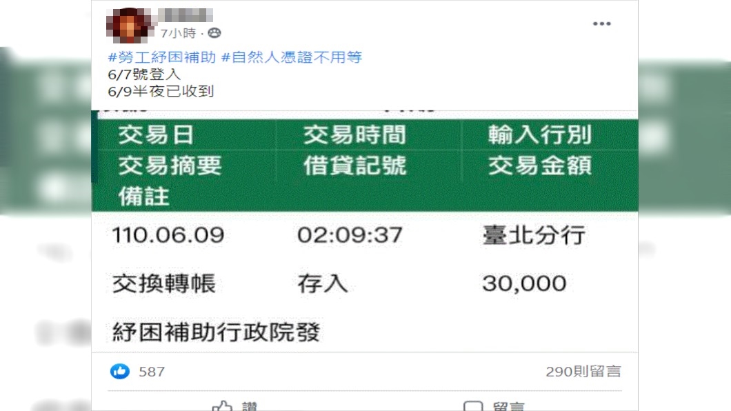 網友申請短短兩天入帳。(圖/翻攝自爆廢公社臉書)