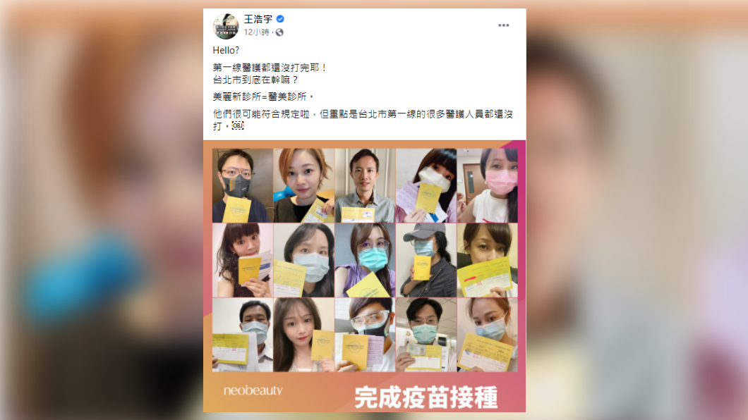 王浩宇批評醫美診所已完成接種疫苗。(圖/翻攝自王浩宇臉書)