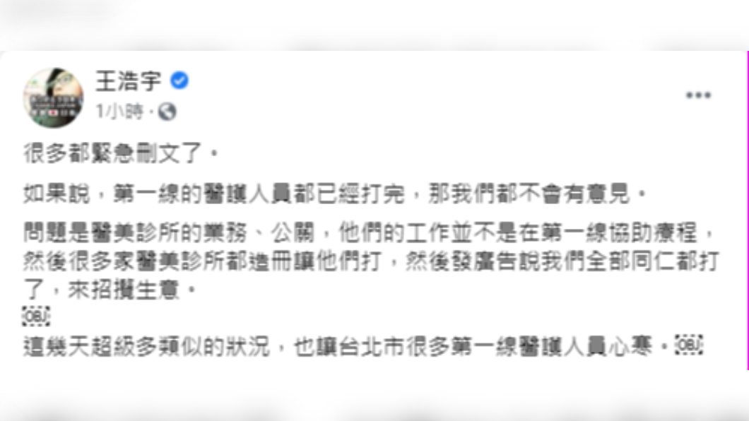 王浩宇今(10)日再度轟醫美診所已接種完疫苗一事。(圖/翻攝自王浩宇臉書)