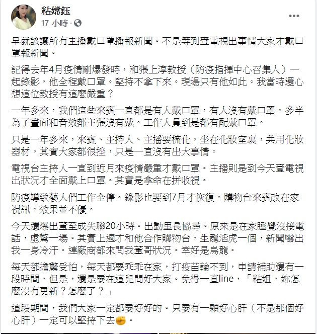 粘嫦鈺認為電視台人員先前都沒戴口罩根本是拿命在拼收視。（圖／翻攝自粘嫦鈺臉書）