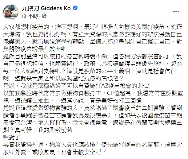 九把刀發文提及疫苗。(圖/翻攝自九把刀臉書)