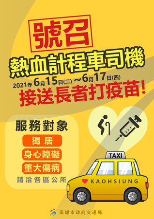 高雄市號召熱血小黃司機接送長者打疫苗。(圖/高雄市政府交通局)