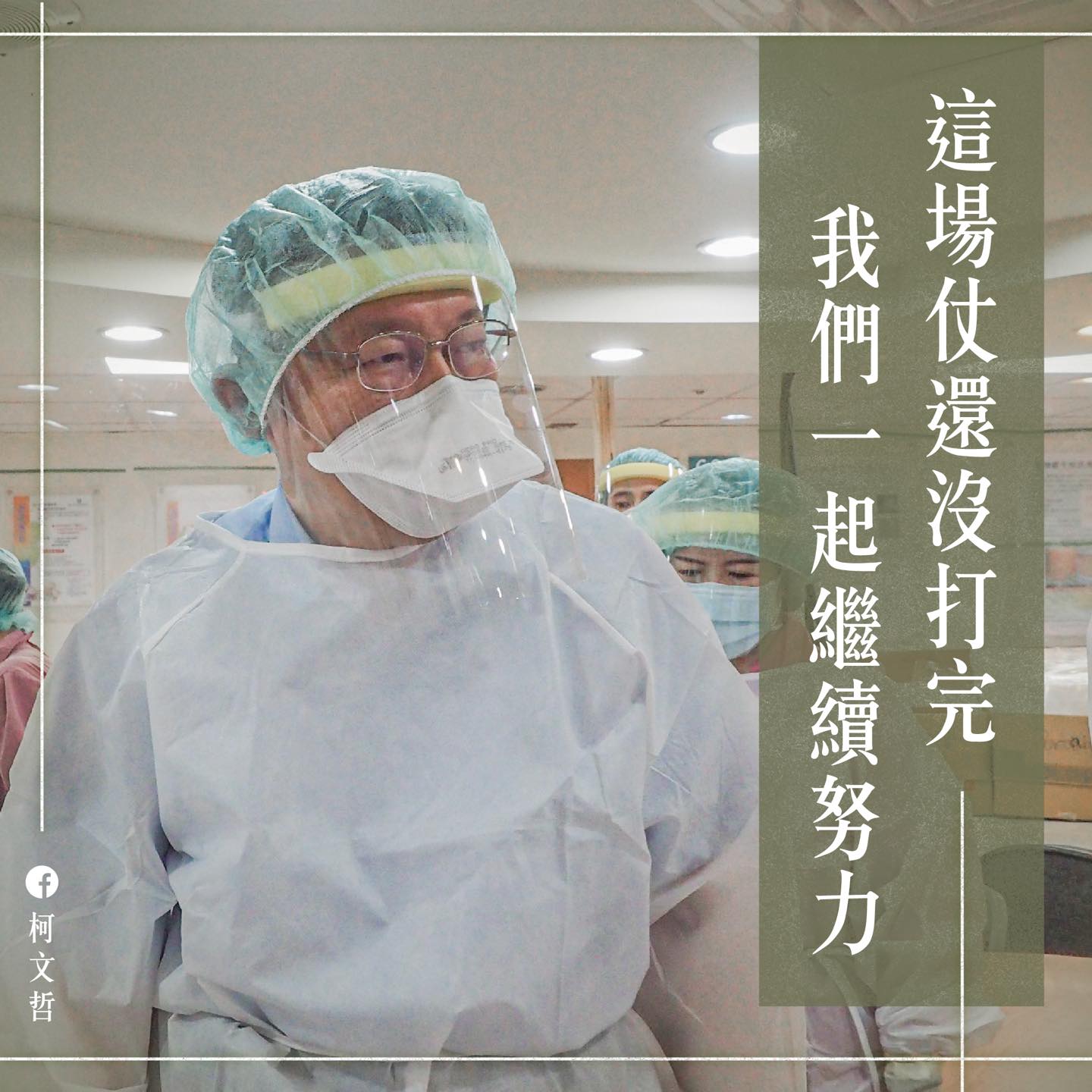 柯文哲深夜感嘆發文。（圖／翻攝自柯文哲臉書）