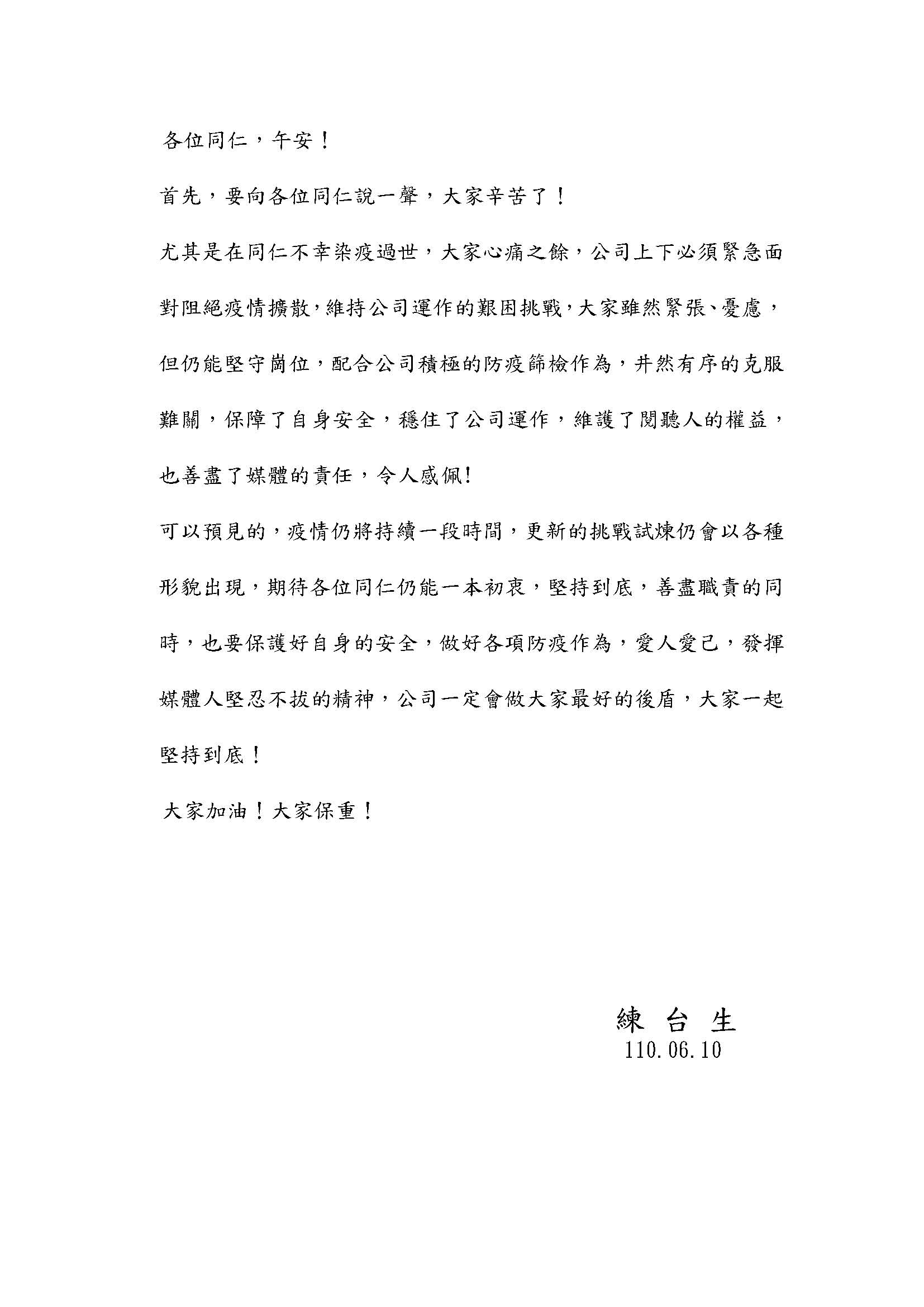 練台生發布聲明鼓勵員工。(圖/內部員工提供)