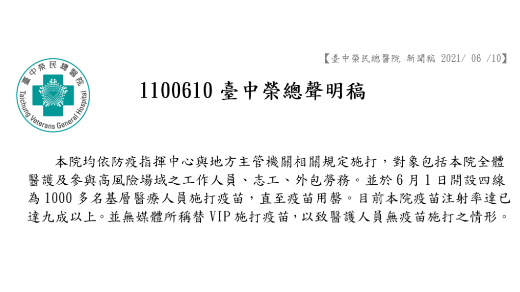 台中榮總昨(10)日發出聲明稿澄清,絕無替VIP打疫苗。(圖/台中榮總提供)