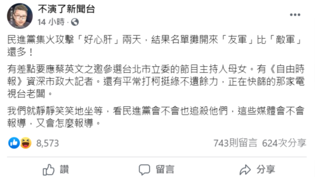 私打疫苗爭議遭爆綠網軍比敵軍還多。(圖/翻攝自「不演了新聞台」臉書)