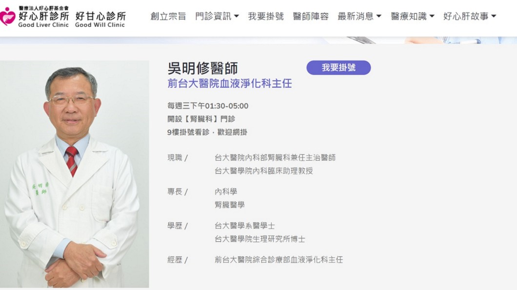 炎亞綸父親吳明修名列好心肝診所醫師陣容。（圖／翻攝自好心肝診所官網）