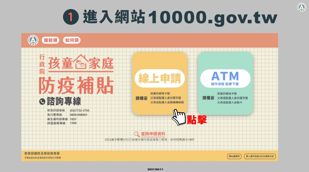 網路申請者，請先登入行政院孩童家庭防疫補貼網。（圖／教育部提供）