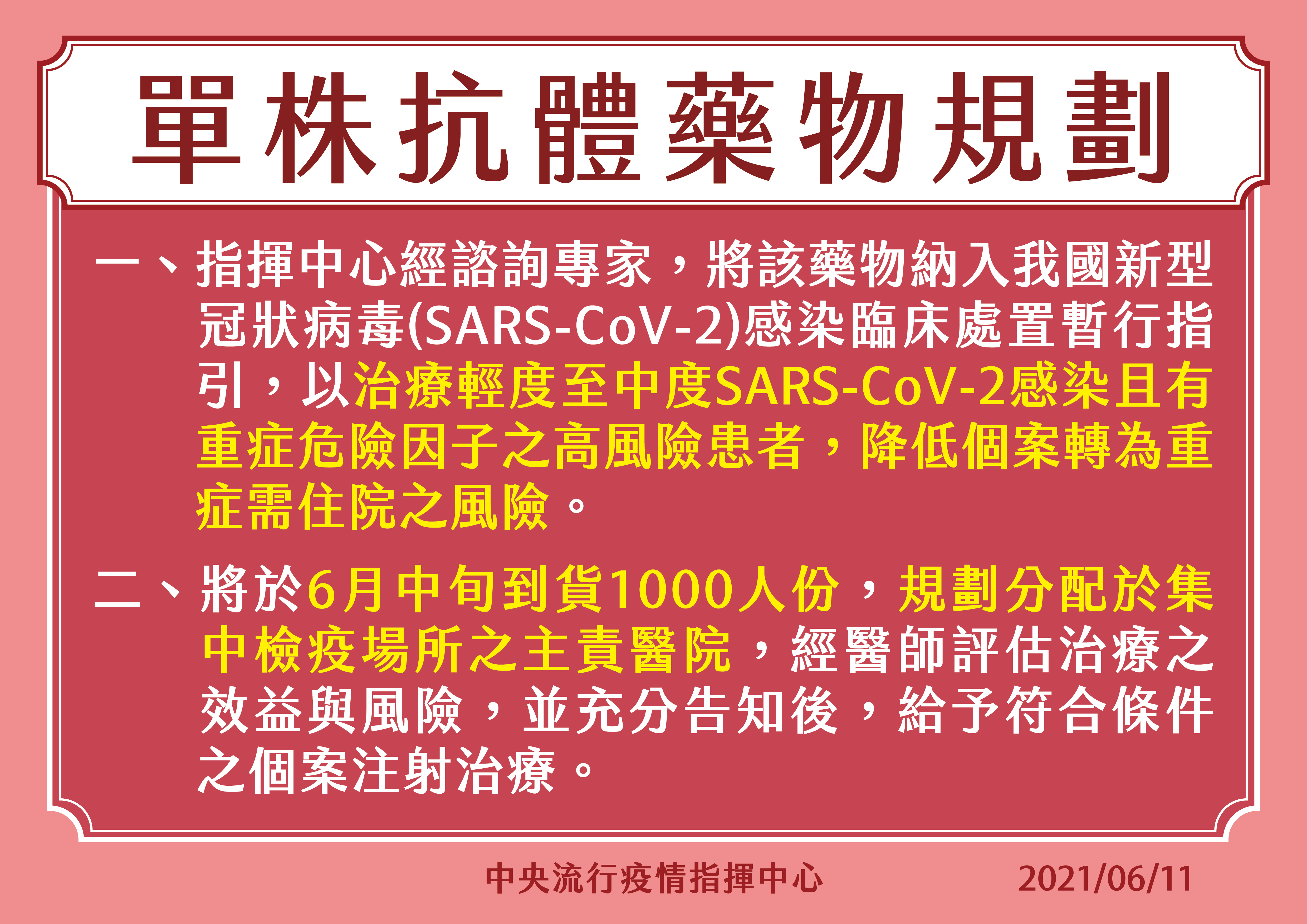 單株抗體藥物規劃。( 圖/中央流行疫情指揮中心)