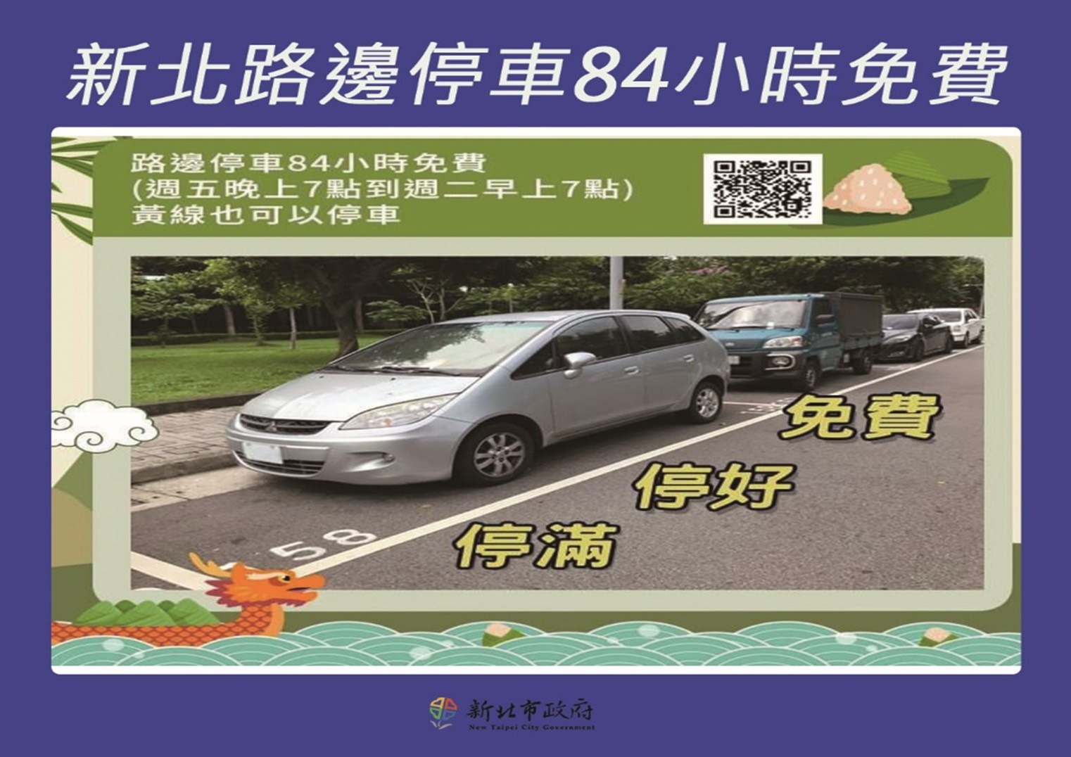 新北路邊停車84小時免費。(圖/新北市政府衛生局)
