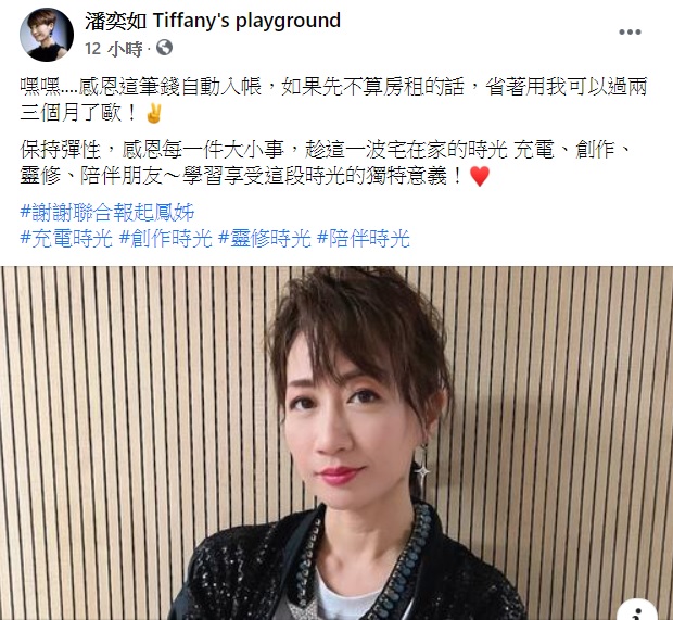 潘奕如發文感恩紓困金入帳。(圖/翻攝自潘奕如臉書)