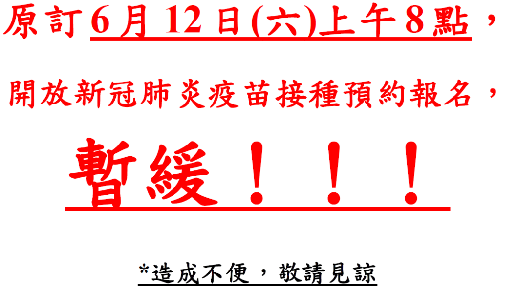 網路預約打疫苗塞爆!苗栗縣府臨時喊卡