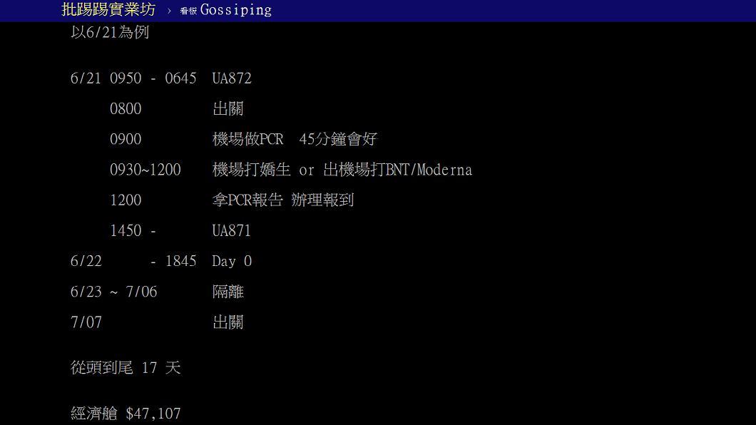 有網友分享去美國打疫苗的計畫,估計17天總花費約4.7萬元。(圖/翻攝自PTT)