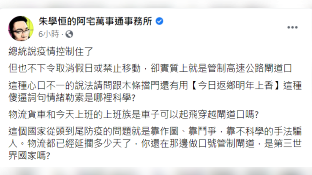 端午連假國道大塞車,朱學恒批政府只會作圖防疫。(圖/翻攝自朱學恒臉書)