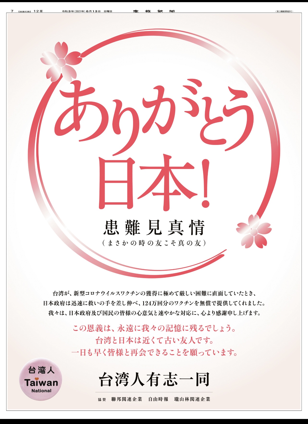 台灣人在產經新聞的廣告寫下,感謝日本患難見真情。(圖/翻攝產經新聞)