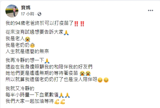寶媽曝喜訊「94歲老爸終於可以打疫苗」。（圖／翻攝自寶媽臉書）