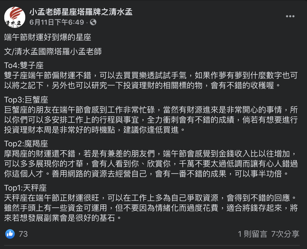 小孟老師分享端午節財運極佳的4大星座。（圖／翻攝自小孟老師星座塔羅牌之清水孟）