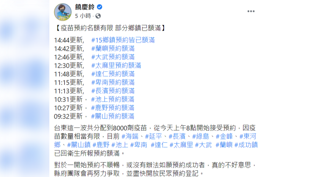 饒慶鈴表示，台東獲配8千劑疫苗部分鄉鎮預約額滿。（圖／翻攝自饒慶鈴臉書）