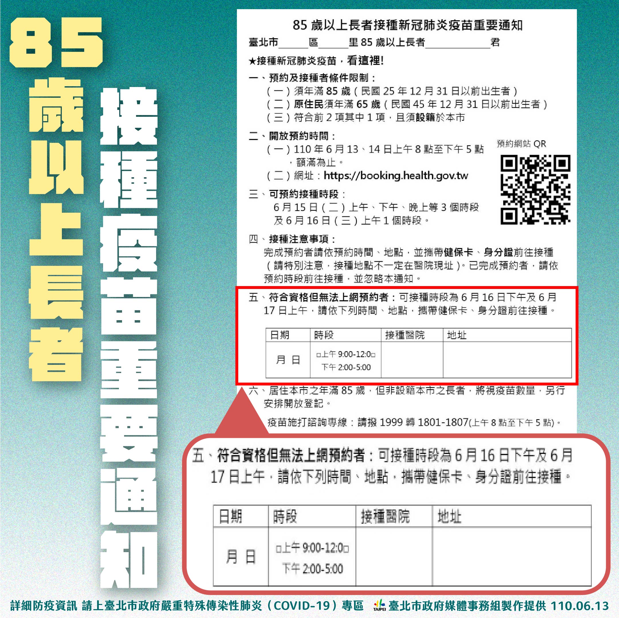 85歲以上長者接種疫苗重要通知。（圖／台北市政府）