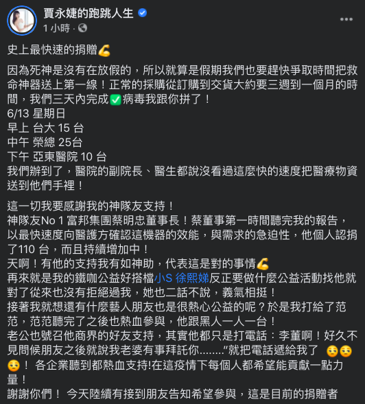 賈永婕曝光捐贈名單。(圖/翻攝自賈永婕的跑跳人生臉書)