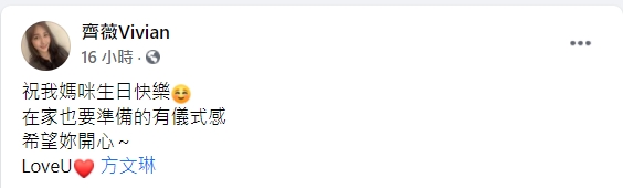 齊薇祝媽咪生日快樂。（圖／翻攝自齊薇臉書）