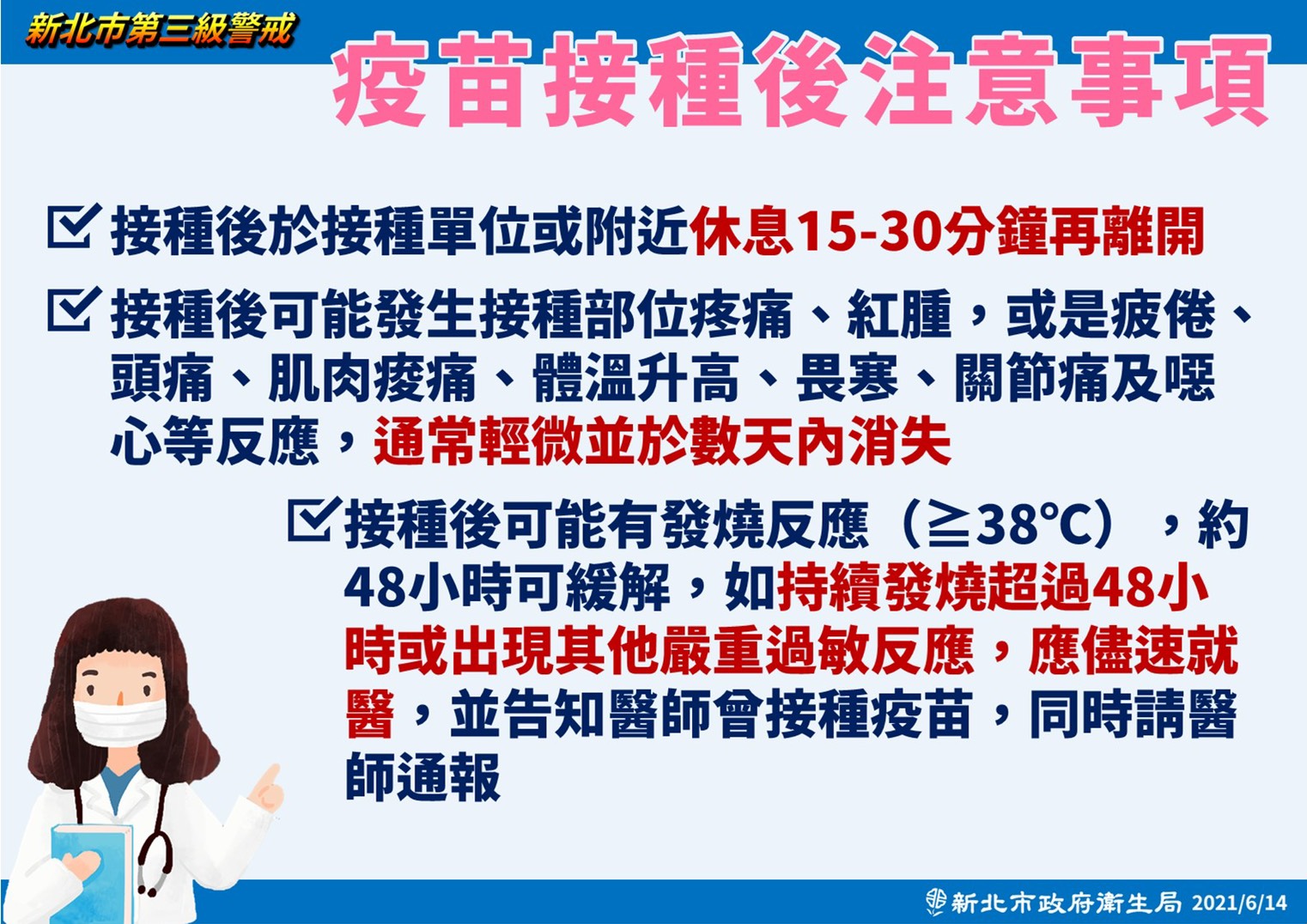 疫苗接種後注意事項。(圖/新北市政府)