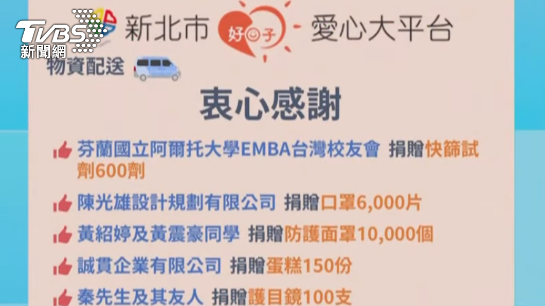 新北市政府感謝民間捐贈物資。（圖／TVBS）