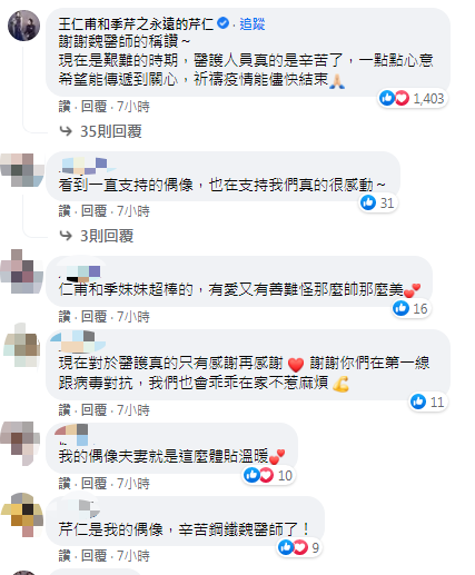 網友們大讚王仁甫、季芹暖舉。(圖/翻攝自急診鋼鐵人Dr.魏Facebook)