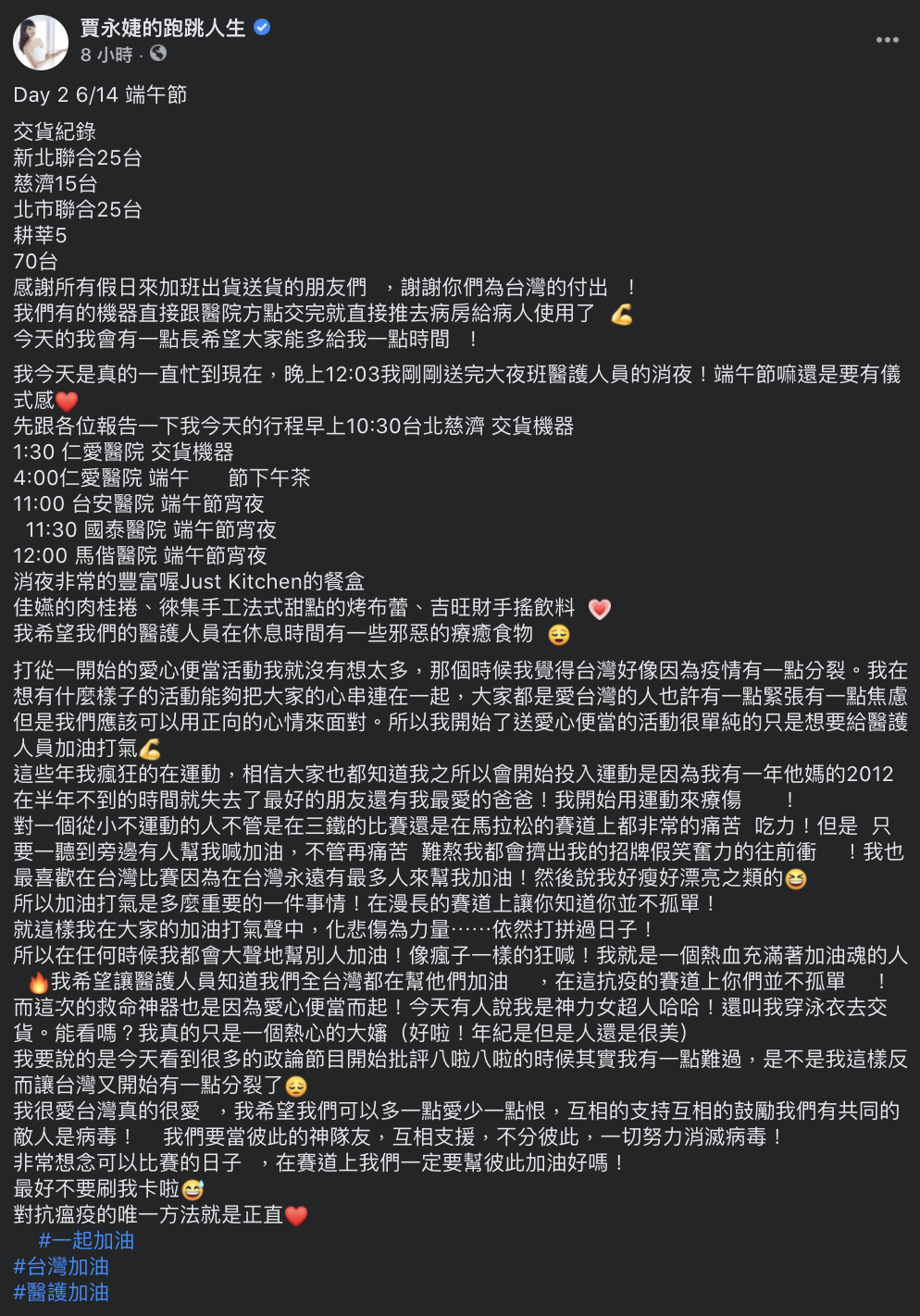 賈永婕14日在臉書上透露連日來的心聲,期許大家不要再產生分裂。(圖/翻攝自賈永婕的跑跳人生)