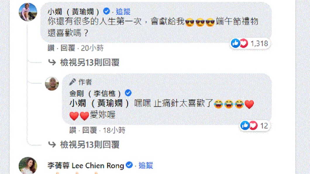 小嫻在留言處曝光「第一ˋ次」放閃。(圖/翻攝自金剛(李信樵)臉書)