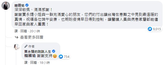 韓國瑜現身留言。（圖／翻攝自賈永婕的跑跳人生臉書）