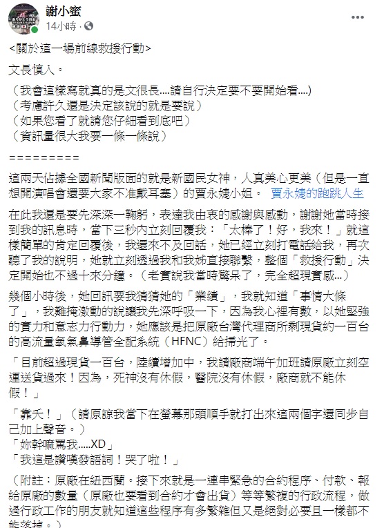 編劇謝小蜜發文敘述私訊賈永婕,對方進而展開救援行動的始末。(圖/翻攝自謝小蜜臉書)