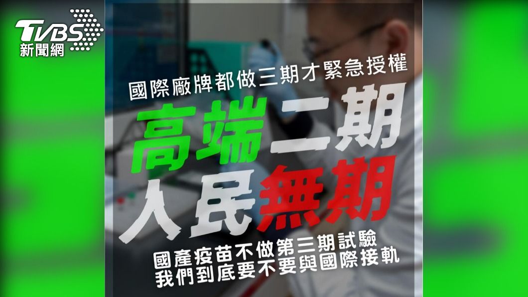 賴士葆表示,國產疫苗不做第三期試驗,將無法與國際接軌。(圖/翻攝自賴士葆臉書)