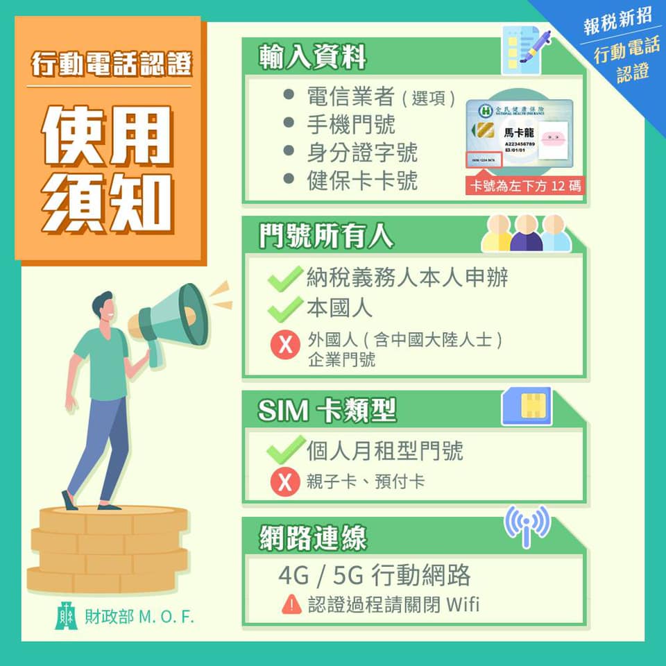 使用行動電話認證必須注意限制。(圖/翻攝自中華民國財政部臉書)