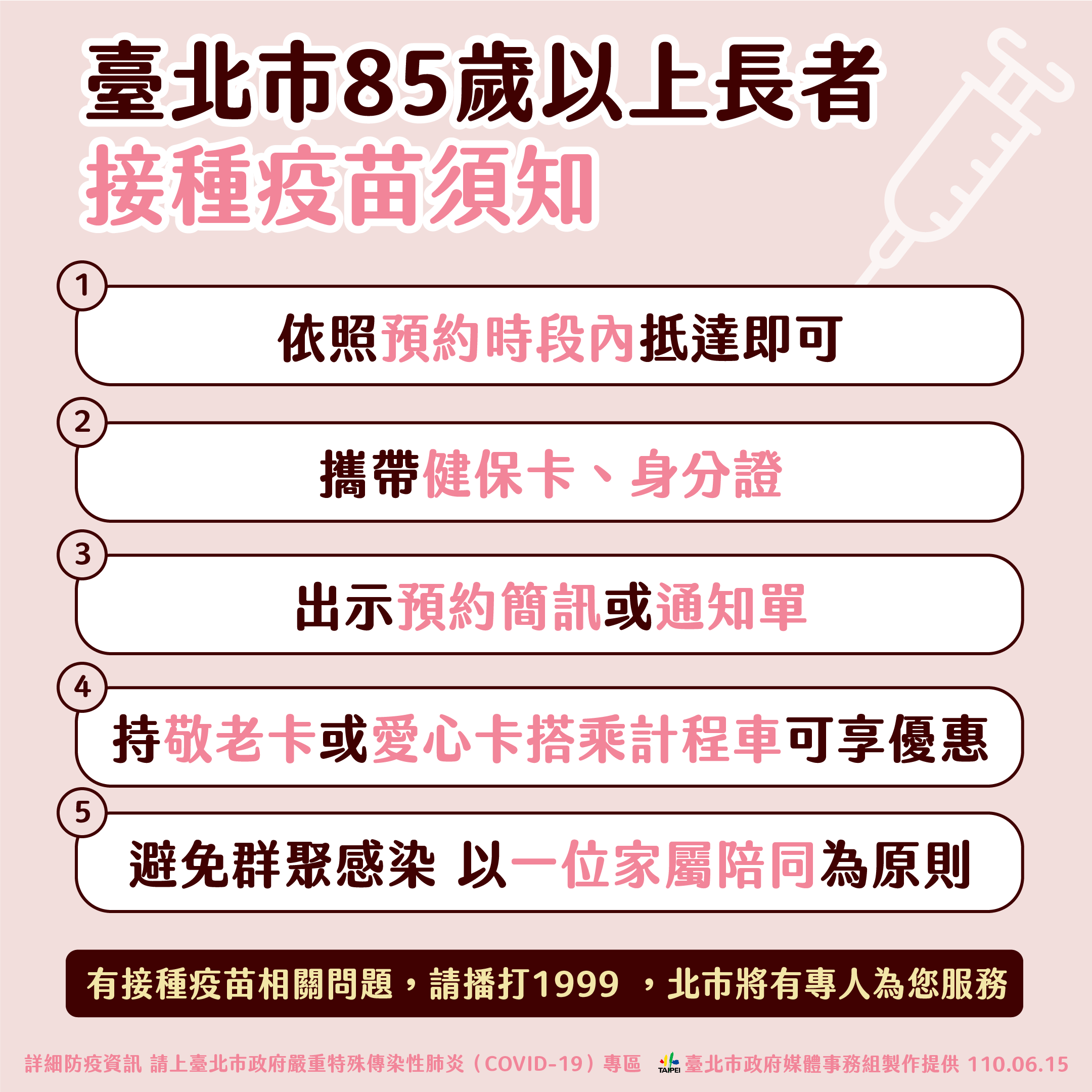 台北市85歲以上長者接種疫苗須知。(圖/台北市政府)