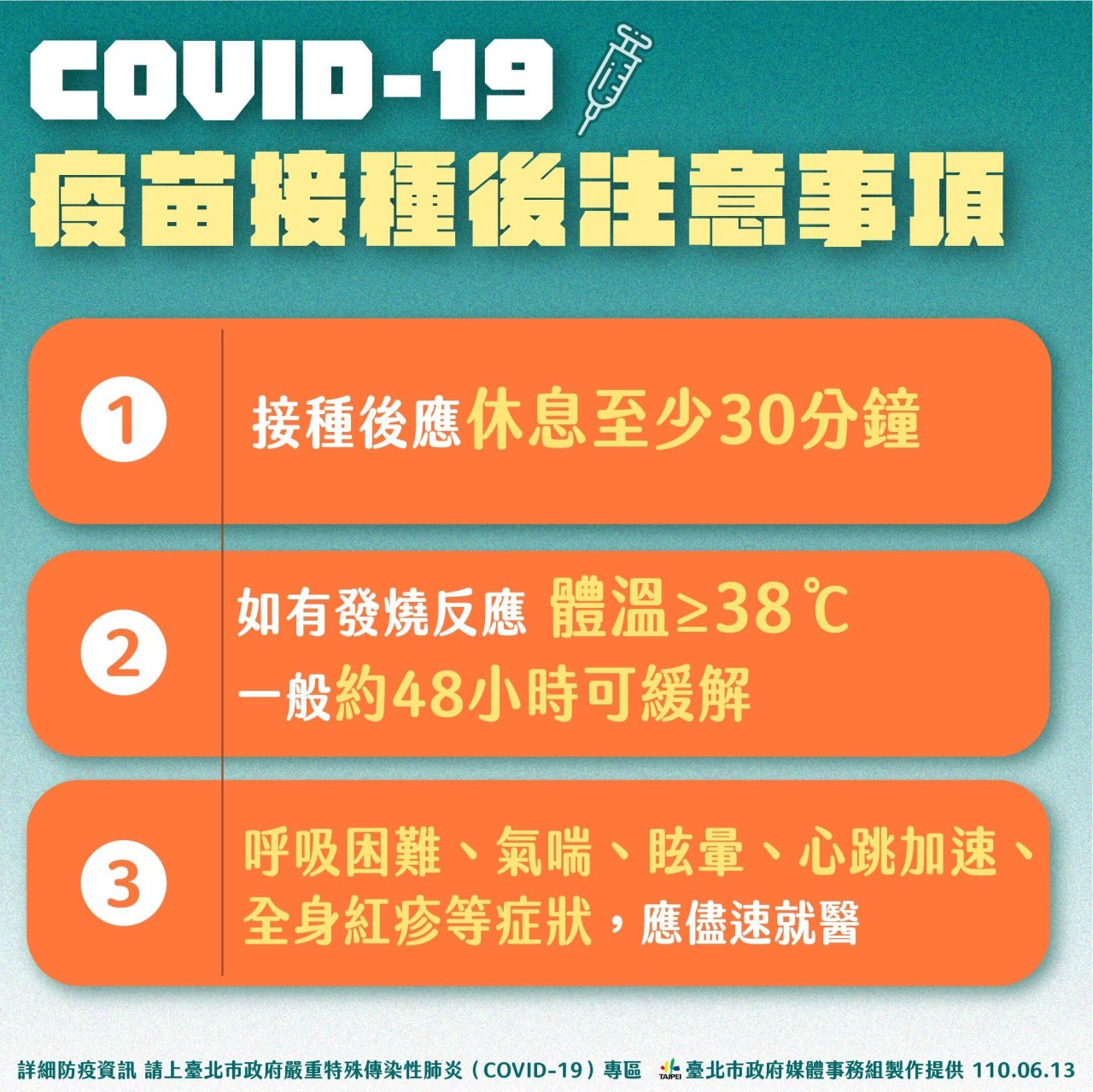 疫苗接種後注意事項。(圖/台北市政府)