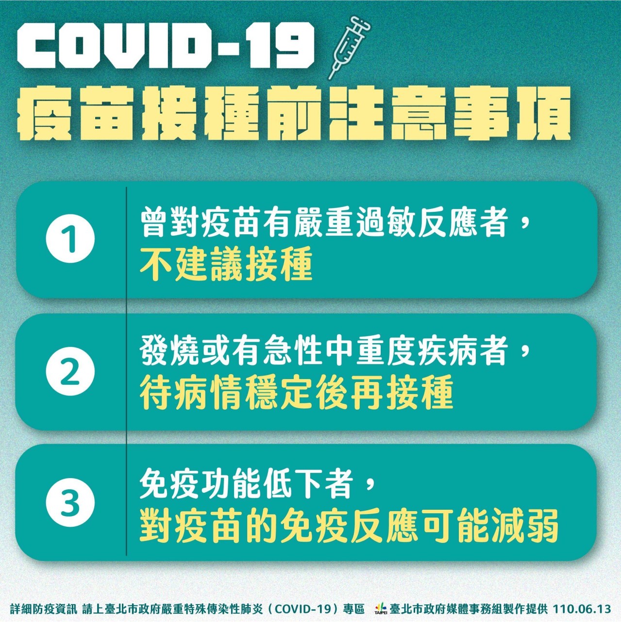 疫苗接種後注意事項。(圖/台北市政府)