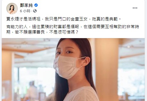 鄭家純稱賈永婕才是活媽祖。(圖/翻攝自鄭家純臉書)